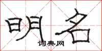 骆恒光明名隶书怎么写