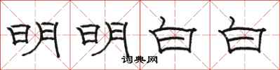 骆恒光明明白白隶书怎么写