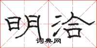 骆恒光明洽隶书怎么写