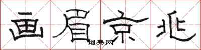骆恒光画眉京兆隶书怎么写