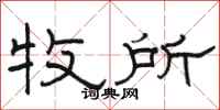 骆恒光牧所隶书怎么写