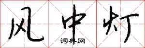钱沛云风中灯行书怎么写