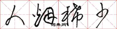 骆恒光人烟稀少草书怎么写