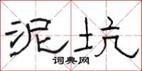 骆恒光泥坑隶书怎么写