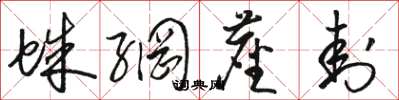 骆恒光蛛网尘封草书怎么写