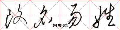 骆恒光改名易姓草书怎么写
