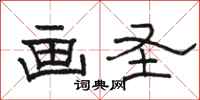 骆恒光画圣隶书怎么写