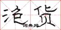 骆恒光泡货隶书怎么写