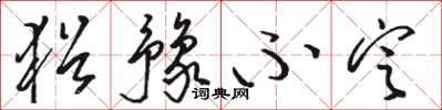 骆恒光犹豫不定草书怎么写