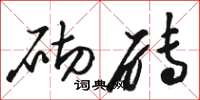 骆恒光砌砖草书怎么写