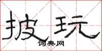 骆恒光披玩隶书怎么写