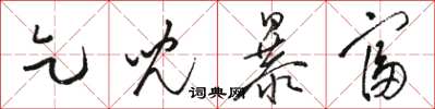 骆恒光乞儿暴富草书怎么写