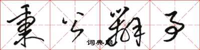 骆恒光秉公办事草书怎么写