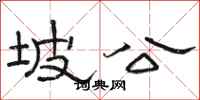 骆恒光坡公隶书怎么写