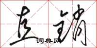 骆恒光直销草书怎么写