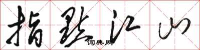 骆恒光指点江山草书怎么写