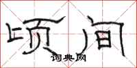 骆恒光顷间隶书怎么写
