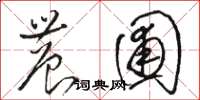 骆恒光农圃草书怎么写