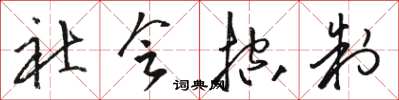 骆恒光社会控制草书怎么写