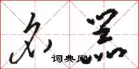 骆恒光名器草书怎么写