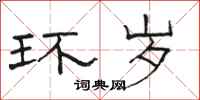 骆恒光环岁隶书怎么写