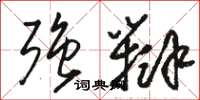 骆恒光强辩草书怎么写