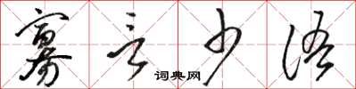 骆恒光寡言少语草书怎么写
