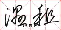 骆恒光湿租草书怎么写