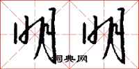 钱沛云明明行书怎么写