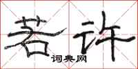 骆恒光若许隶书怎么写