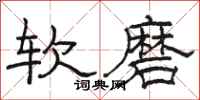 骆恒光软磨隶书怎么写