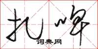骆恒光扎啤草书怎么写