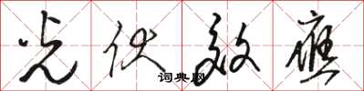骆恒光光伏效应草书怎么写