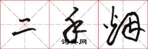 骆恒光二手烟草书怎么写