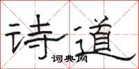 骆恒光诗道隶书怎么写