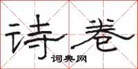 骆恒光诗卷隶书怎么写