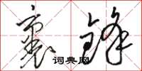 骆恒光裹锋草书怎么写