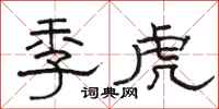 骆恒光季虎隶书怎么写