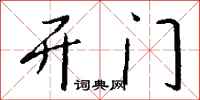 钱沛云开门行书怎么写