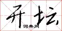 钱沛云开坛行书怎么写