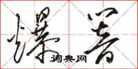 骆恒光爆响草书怎么写