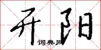 钱沛云开阳行书怎么写