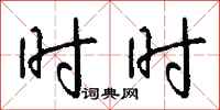 钱沛云时时行书怎么写
