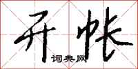钱沛云开帐行书怎么写