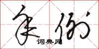 骆恒光年例草书怎么写