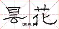 骆恒光昙花隶书怎么写
