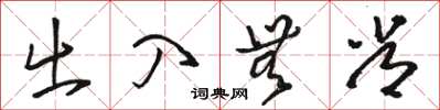 骆恒光出入无常草书怎么写