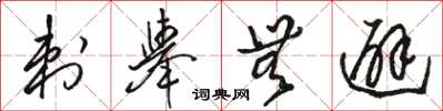 骆恒光刺举无避草书怎么写