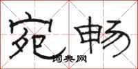 骆恒光宛畅隶书怎么写