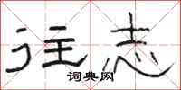 骆恒光往志隶书怎么写